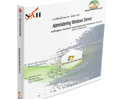 NAH007:Administering Windows Server 2012 (70-411).