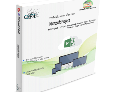 OFF041:Microsoft Project 2013 Tutorial Video – Beginners/Advanced.
