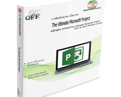 OFF039:The Ultimate Microsoft Project 2013 & 2016 Mastery Course.