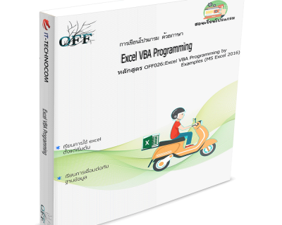 OFF026:Excel VBA Programming By Examples (MS Excel 2016).