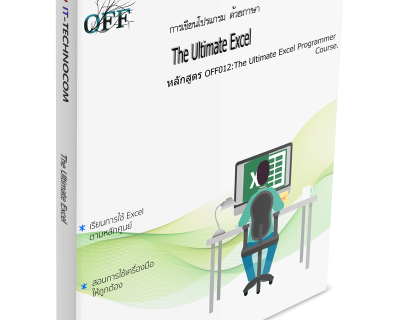 OFF012:The Ultimate Excel Programmer Course.