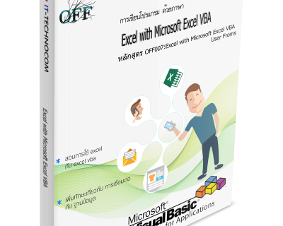 OFF007:Excel With Microsoft Excel VBA User Froms.