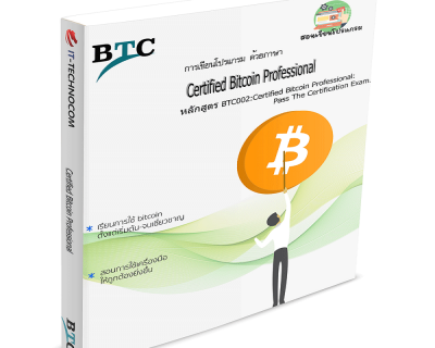 BTC002:Certified Bitcoin Professional: Pass The Certification Exam.